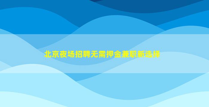 抚顺夜场招聘
