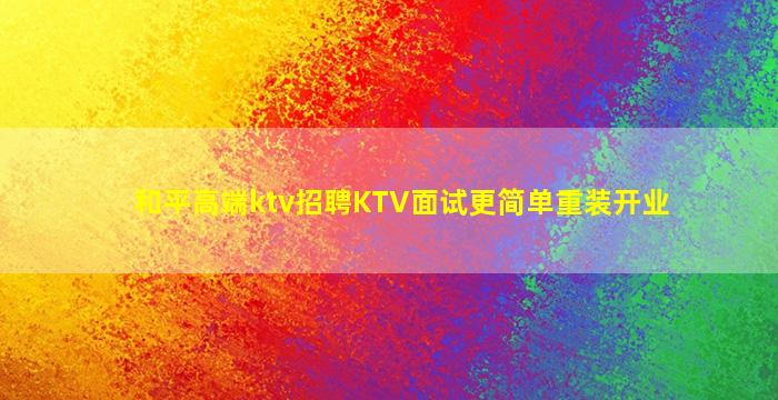 杭州KTV招聘